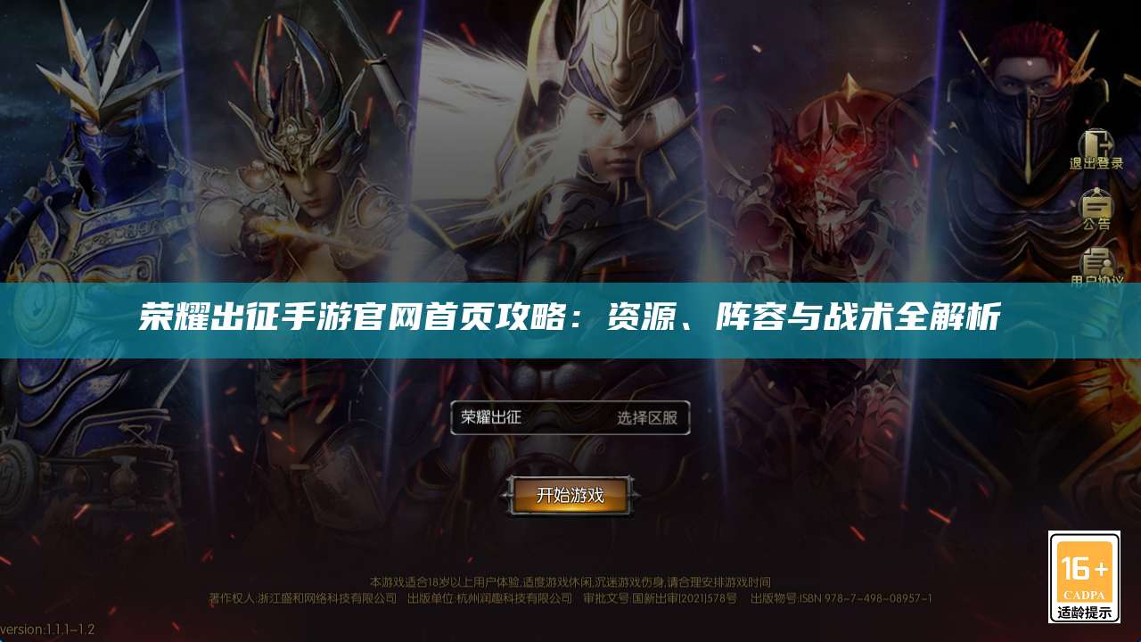 荣耀出征手游官网首页攻略：资源、阵容与战术全解析
