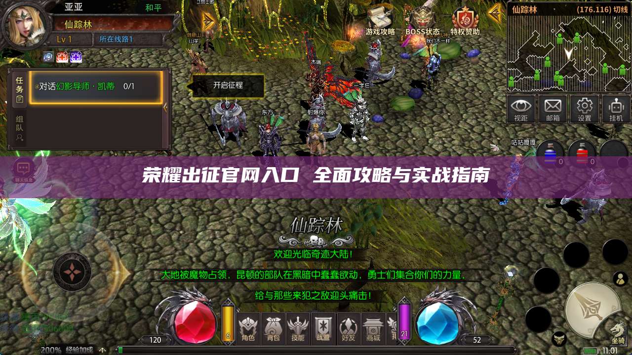 荣耀出征官网入口 全面攻略与实战指南