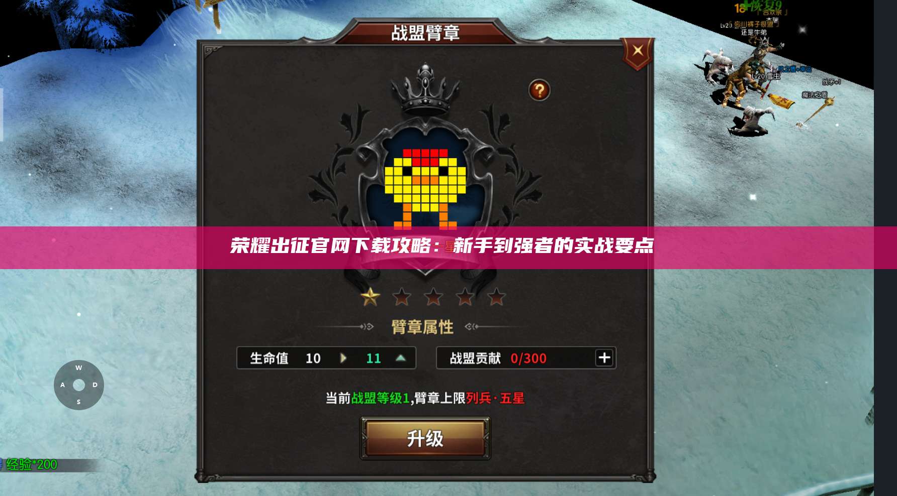 荣耀出征官网下载攻略：新手到强者的实战要点 